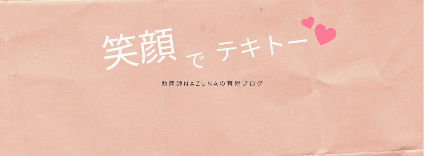 笑顔でテキトーに！助産師Nazunaの育児ブログ